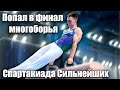 Спартакиада Сильнейших по спортивной гимнастике| Попал в финал многоборья