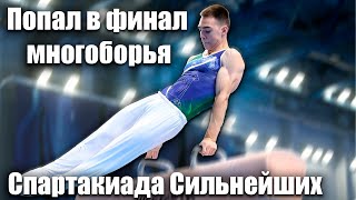 Спартакиада Сильнейших по спортивной гимнастике| Попал в финал многоборья