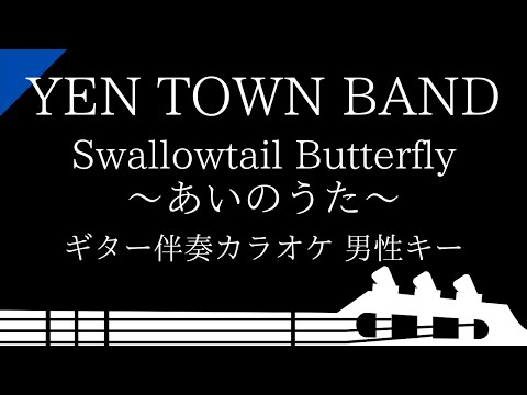 【ピアノ伴奏カラオケ】Swallowtail Butterfly～あいのうた～ / YEN TOWN BAND【男性キー】