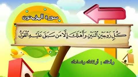 سورة المؤمنون | المصحف المعلم للأطفال | الشيخ محمد صديق المنشاوي | قناة سمسم