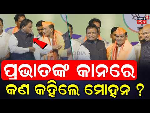 ମିଶୁ ମିଶୁ ପ୍ରଭାତଙ୍କୁ ମୋହନ କହିଲେ...Pravat Biswal Joined BJP ! Odisha Politics | Odia News | BJP News
