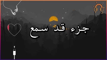 أجمل تلاوة القارئ احمد النفيس جزء قد سمع كامل  .💕(بدون اعلانات)