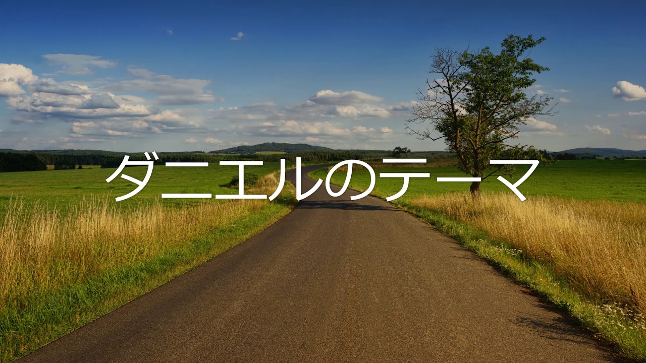 宝塚歌劇団 ダニエルのテーマ 歌詞 動画視聴 歌ネット
