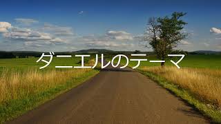 宝塚歌劇「メランコリック・ジゴロ」の「ダニエルのテーマ」をひとりで歌ってみました