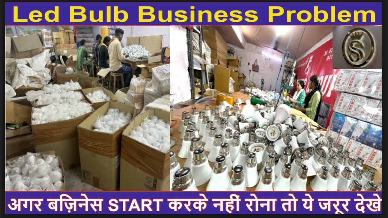 Led Bulb Business Problem #अगर बिज़नेस START करके नहीं रोना तो ये जरूर देखे#LED BULB BUSINESS STARTUP