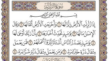 سورة الزلزلة مكتوبة / فضيلة الشيخ مشاري العفاسي