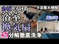 【浴室大掃除完結編】築16年で初めて分解した浴室暖房換気乾燥機の中身がエグすぎて絶句～浴槽エプロンも清掃してカビを完全撲滅！