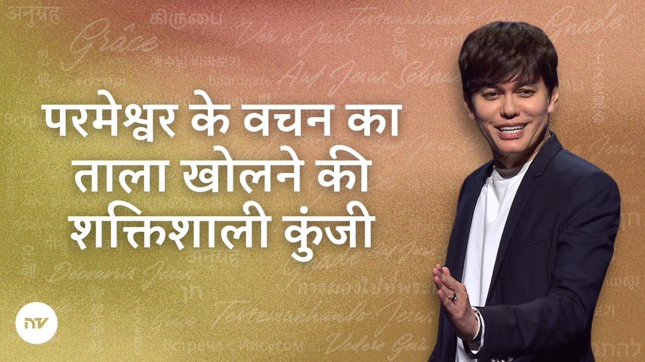 परमेश्वर के वचन का ताला खोलने की शक्तिशाली कुंजी | Joseph Prince | New Creation TV हिंदी