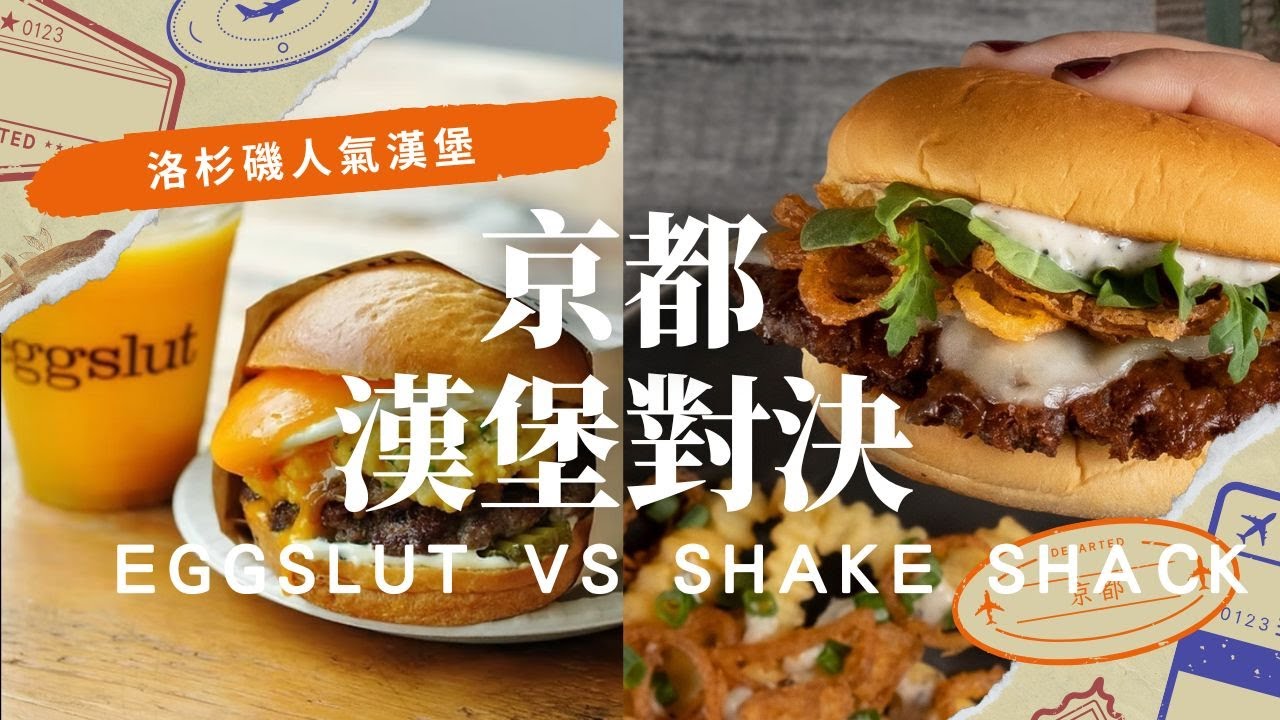 京都｜連鎖美式漢堡SHAKE SHACK VS 洛杉磯超人氣漢堡Eggslut，平價住宿＆超市推薦。