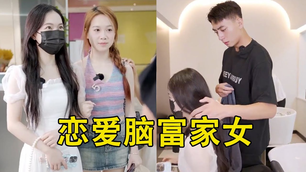 恋爱脑富家女，竟爱上了离异带娃理发店小哥！！太离谱啦【甜心巧嗑力】