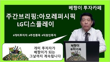 아모레퍼시픽, LG디스플레이 그래프 분석 월봉