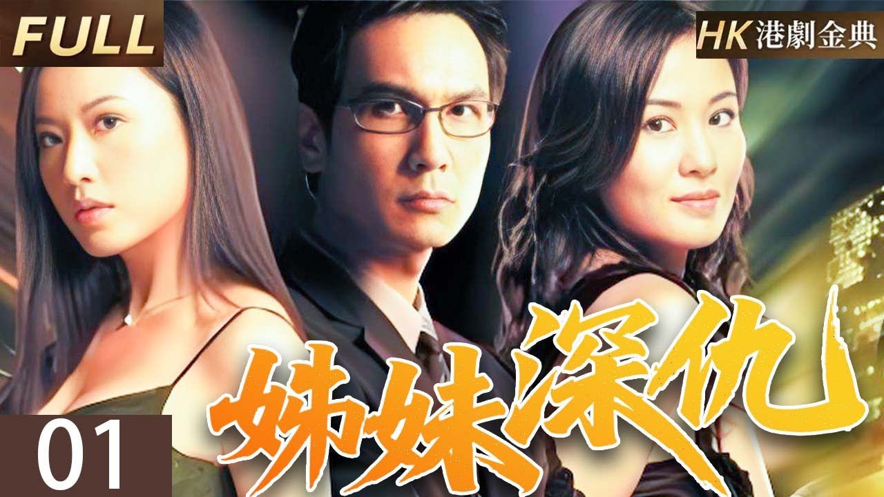 粵語版【FULL】01 |姐妹深仇 | 一場意外改變命運，二十年後，姐妹重逢，卻化手足情為仇恨。 💥（ 葉璇 / 張文慈 / 陳啟泰 / 陳保元 / 麥家琪）