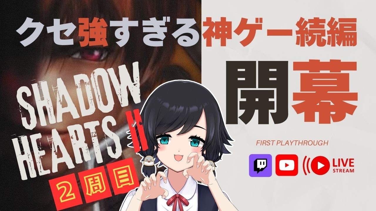 2周目【 #シャドウハーツ2 】見逃したものを拾いながら、もう一度この物語を【鳥乃すずめ】
