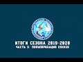 Итоги Сезона 2019-2020. Часть третья: Популяризация.