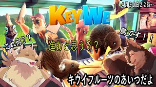 【レヴォルム配信】キウイの鳥で大冒険！！