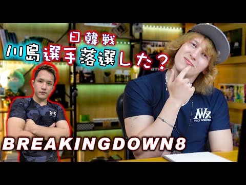 BreakingDown８【日韓戦】Mr.BreakingDown川島悠汰の脱落？