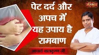 पेट दर्द और अपच में यह उपाय है रामबाण | Stomach Pain | Acharya Balkrishna Ji | Sanskar TV