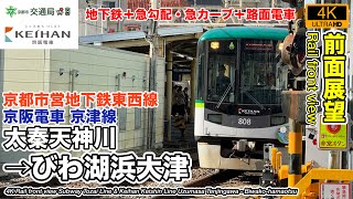 【4K 前面展望】 京都市営地下鉄東西線・京阪京津線 (太秦天神川→びわ湖浜大津) 京阪電車800系 Kyoto Subway & Keihan Railway Keishin Line