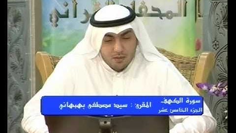 سورة الكهف (32 - 50) - القارئ سيد مصطفى بهبهاني