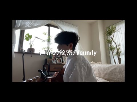 世界の秘密/Vaundy 弾き語りcover