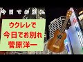 今日でお別れ 菅原洋一 ウクレレで弾いてみた