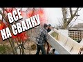 РАЗНОСИМ дачный дом | всё на ПОМОЙКУ