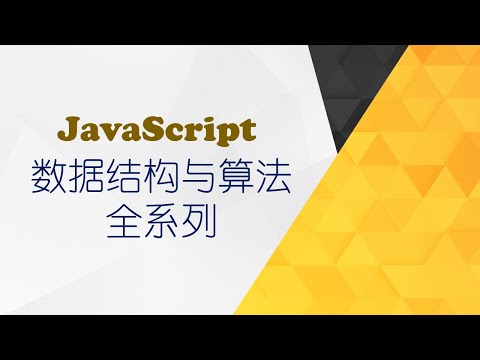 61课 JavaScript 哈希表 什么是冲突