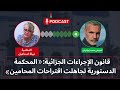 قانون الإجراءات الجزائية المحكمة الدستورية تجاهلت اقتراحات المحامين حوار مع المحامية نبيلة اسماعيل 