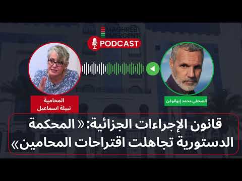قانون الإجراءات الجزائية المحكمة الدستورية تجاهلت اقتراحات المحامين حوار مع المحامية نبيلة اسماعيل