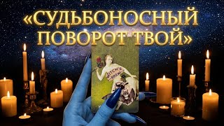 ЧТО ИЗМЕНИТ ТВОЮ ЖИЗНЬ В 2026? 🔮 Колесо Фортуны уже вращается