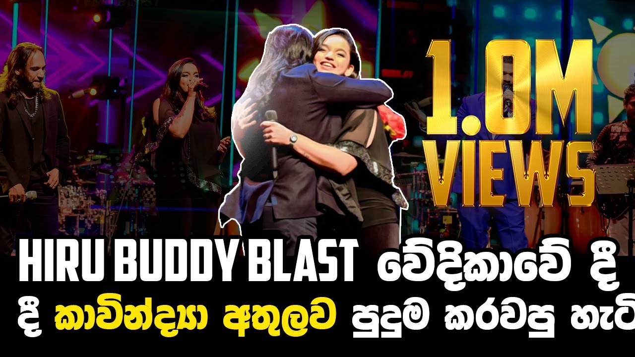 Athula Adikari | Kavindya Adikari | Hiru Buddy Blast වේදිකාවේ දී කාවින්ද්‍යා අතුලව පුදුම කරවපු හැටි