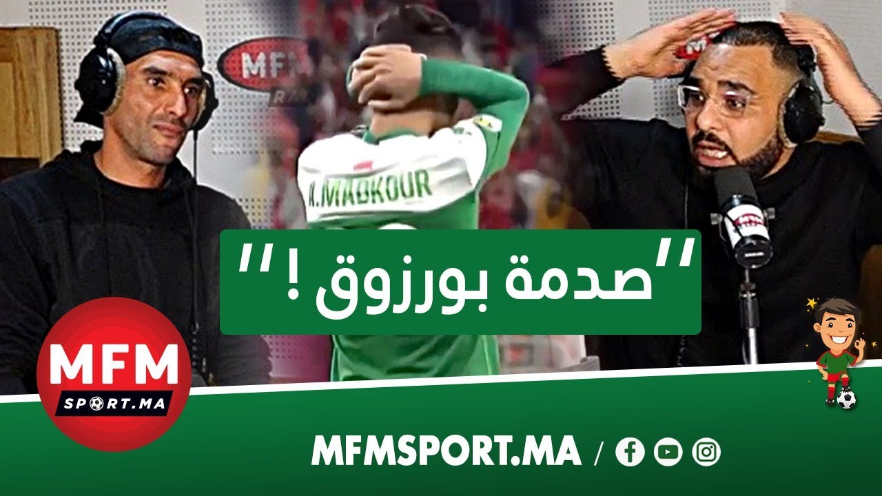 بورزوق ما قدرش يشوف البيلانتيات ديال الرجاء ضد الأهلي.. هكذا عاش بلاطو إم إف إم صدمة الخسارة