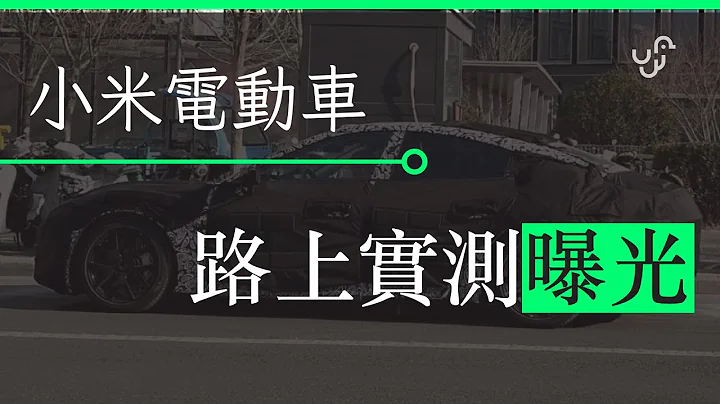 【6月下旬電動車新聞精選】小米電車馬路曝光 被評外型似保時捷 | 廣東話 | 中文字幕 | 香港 | unwire.hk - 天天要聞