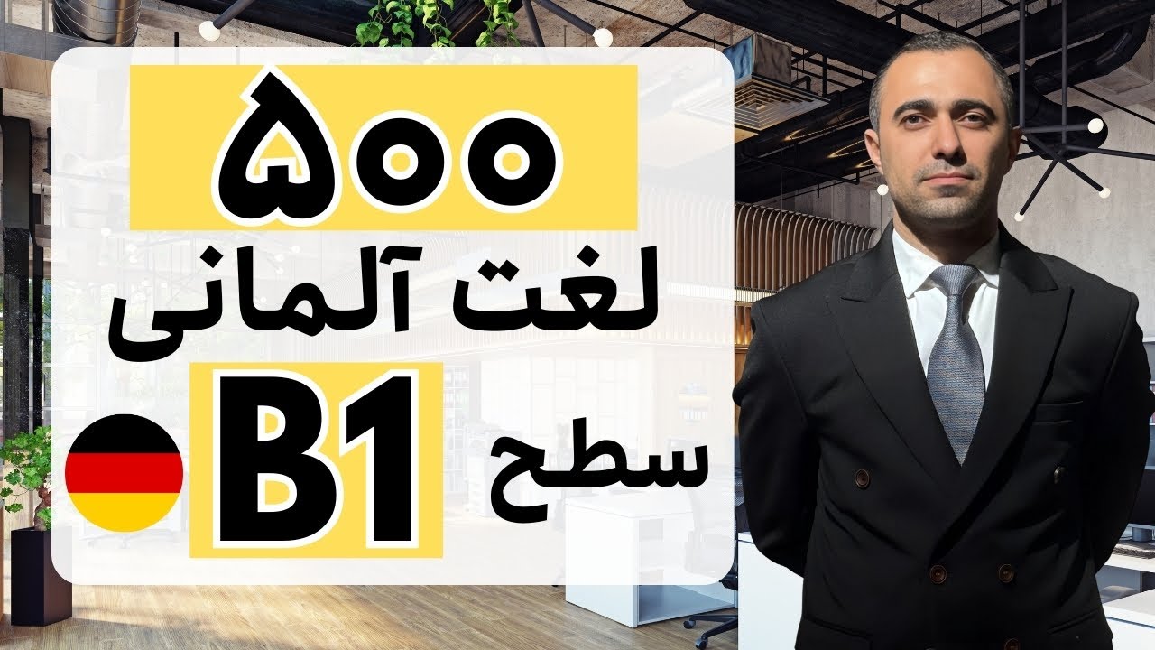 تمام کلمات سطح ب یک آلمانی I B1