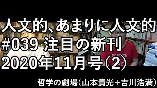 人文的、あまりに人文的 #039 注目の新刊 2020年11月号（2）／『生き方について哲学は何が言えるか』『パンソフィア』『読解 評論文キーワード 改訂版』『実況・比較西洋建築史講義』ほか