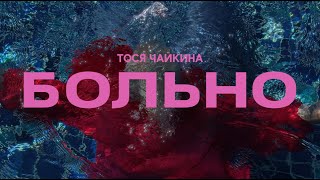 Тося Чайкина - Больно