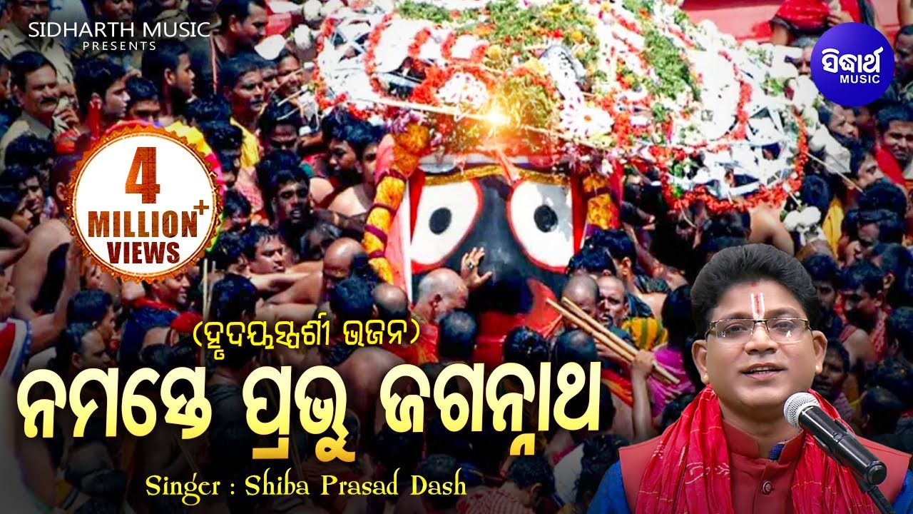 Namaste Prabhu Jagannatha - Soulful Heart touching Odia Bhajan - Shiba Prasad Dash (Siba nana)