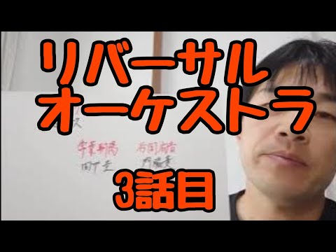リバーサルオーケストラ　3話目