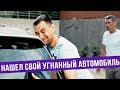 Нашел свой угнанный автомобиль