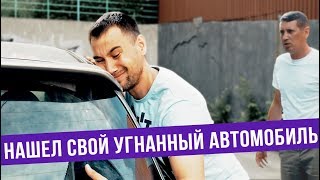 Нашел свой угнанный автомобиль