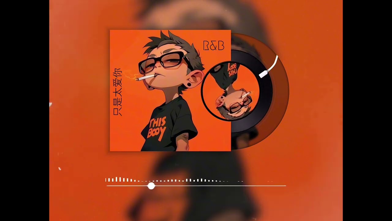 只是太爱你 AI翻唱 R&B