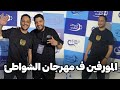 المورفين يفاجئ جمهوره في مهرجان إتصالات المغرب منصة الفضيق المورفين يفاجئ جمهوره في مهرجان إتصالات المغرب منصة الفضيق