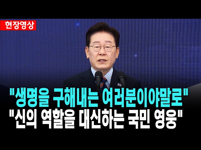 이 대통령, "국가의 제1책무는 국민의 생명과 안전을 지키는 것" [26. 8. 11.]