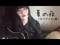 【オリジナル曲】夏の夜/彩夏【弾き語り】