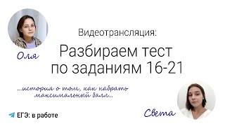 Решаем вместе задания 16-21