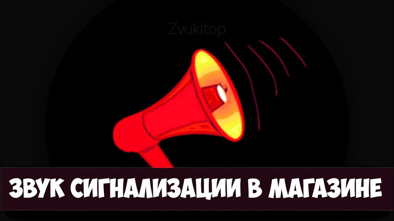 Звук сирены охранной сигнализации в магазине - YouTube