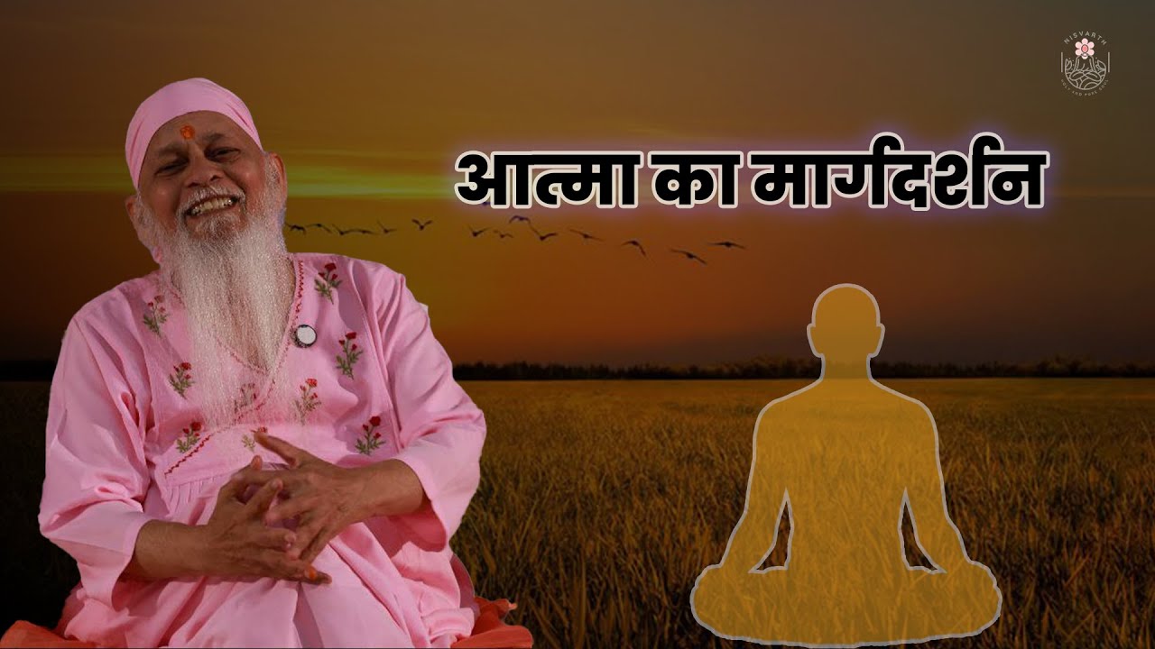 आत्मा का मार्गदर्शन 