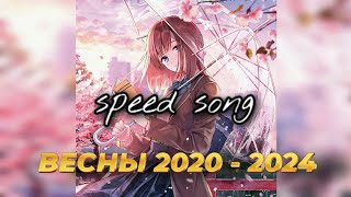 Популярный трек, каждой весны начиная с 2020 - 2024🏆 Speed up 🌟