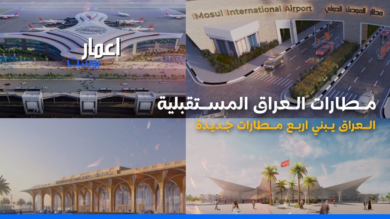 ما هى المطارات المستقبلية الجديدة في العراق | العراق يبنى اربع مطارات جديدة