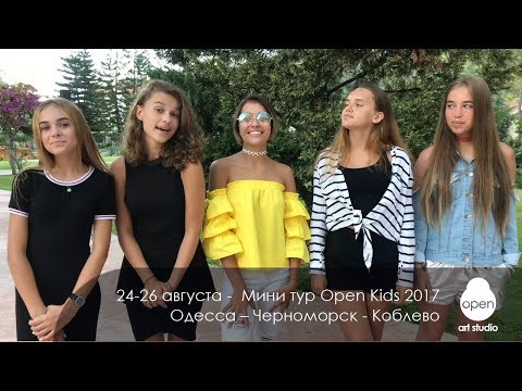 24-26 августа - Летний мини тур Open Kids – Одесса – Черноморск -  Коблево - 24-26 августа - Летний мини тур Open Kids – Одесса – Черноморск -  Коблево